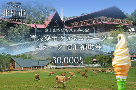 清泉寮コテージ宿泊補助券30,000円分