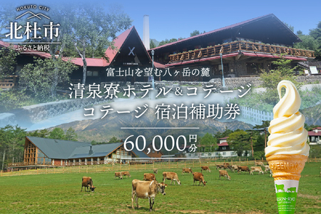 清泉寮コテージ宿泊補助券60,000円分