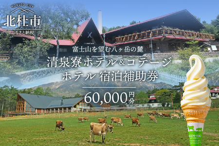 清泉寮ホテル宿泊補助券60,000円分