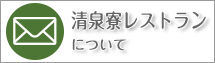 清泉寮レストラン についてのお問合わせ
