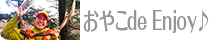 おやこ de Enjoy！