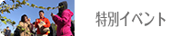 特別イベント