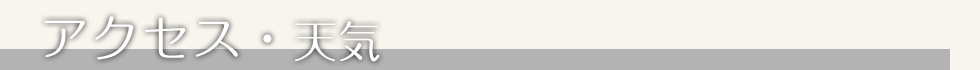 アクセス・天気