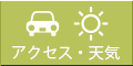 アクセス・天気