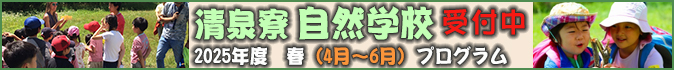 自然学校主催キャンプ