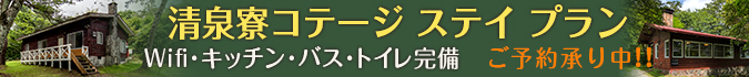 コテージステイプラン