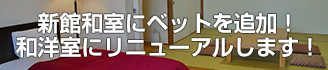 和室リニューアル