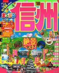 まっぷるマガジン
信州 '18